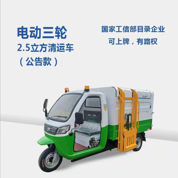 聊城2.5方分類(lèi)清運(yùn)車(chē)（公告款）