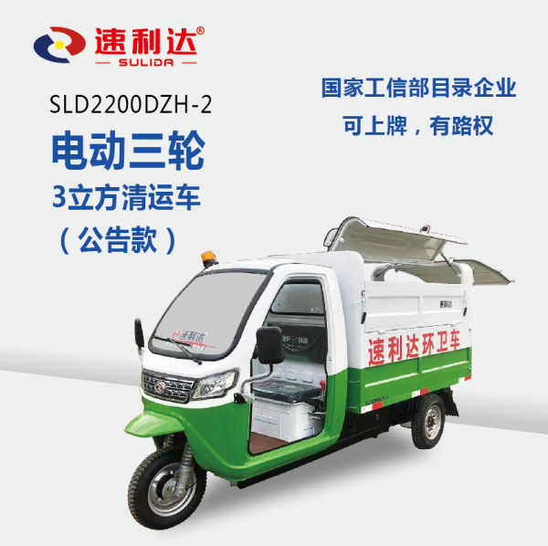 聊城3立方清運(yùn)車(chē)（公告款）